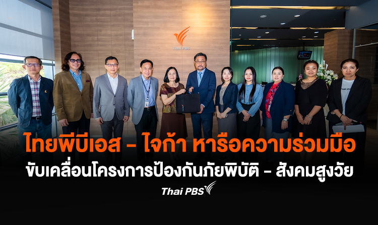 ไทยพีบีเอส - ไจก้า หารือความร่วมมือ ขับเคลื่อนโครงการป้องกันภัยพิบัติ - สังคมสูงวัย<