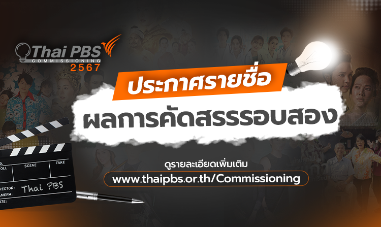 ประกาศรายชื่อผลการคัดสรรรอบสอง รายการละครและซีรีส์โทรทัศน์ Drama Program Commissioning 2567<