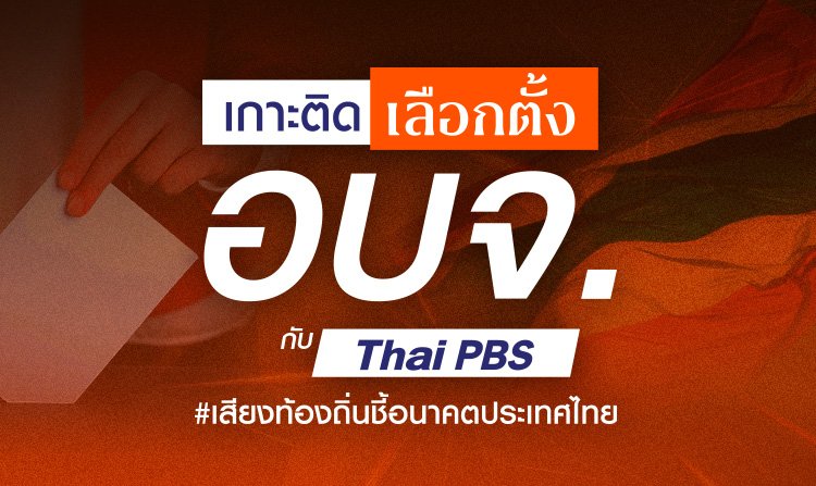เกาะติดเลือกตั้ง อบจ. 68 กับไทยพีบีเอส เสียงท้องถิ่นชี้อนาคตประเทศไทย<