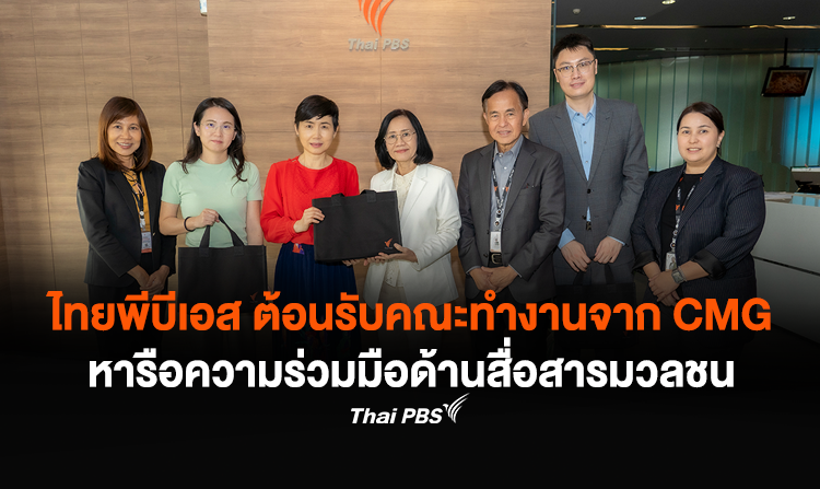 ไทยพีบีเอส ต้อนรับคณะทำงานจาก CMG หารือความร่วมมือด้านสื่อสารมวลชน<
