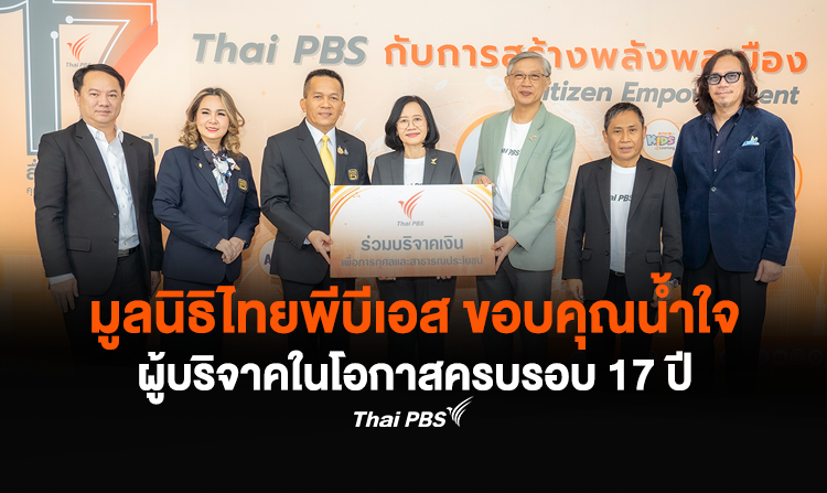 มูลนิธิไทยพีบีเอส ขอบคุณน้ำใจผู้บริจาคในโอกาสครบรอบ 17 ปี<