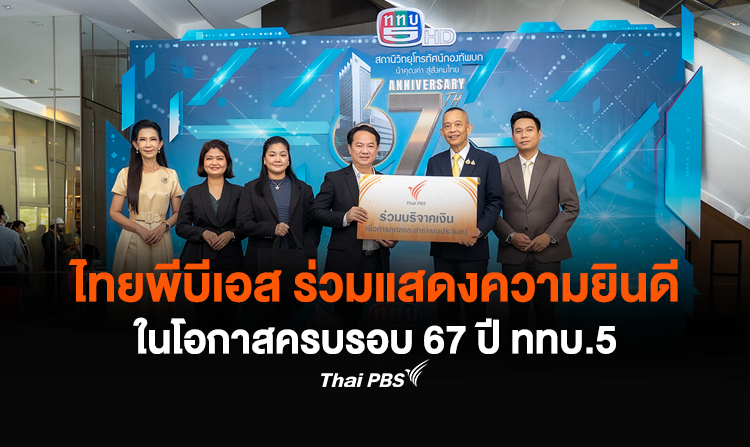 ไทยพีบีเอส ร่วมแสดงความยินดีในโอกาสครบรอบ 67 ปี ททบ.5