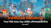 ไทยพีบีเอส จัดยิ่งใหญ่! Thai PBS Kids Day 2568 มหัศจรรย์เด็กไทย