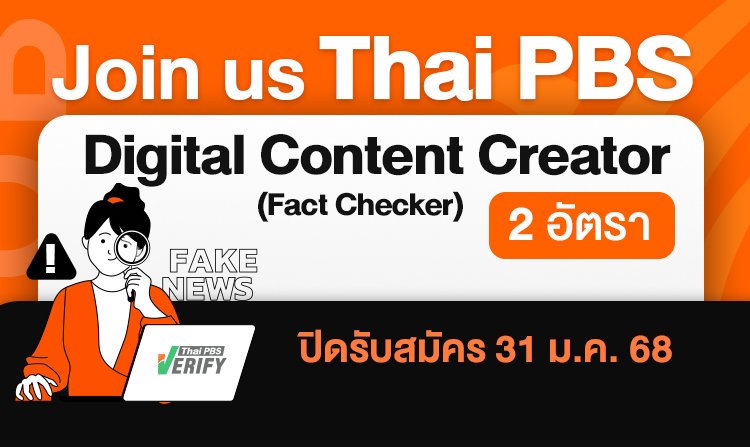 ไทยพีบีเอส เปิดรับสมัคร Digital Content Creator (Fact Checker) 2 อัตรา วันนี้ - 31 ม.ค. 68 