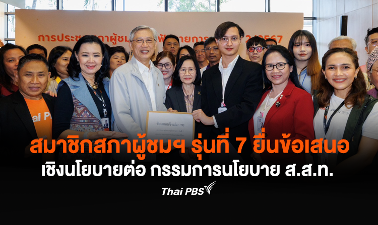 สมาชิกสภาผู้ชมฯ รุ่นที่ 7 ยื่นข้อเสนอเชิงนโยบายต่อ กรรมการนโยบาย ส.ส.ท. <