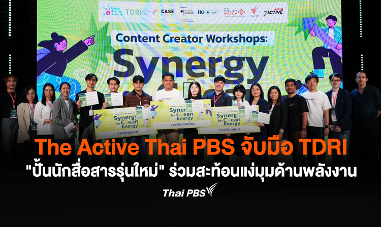 The Active Thai PBS จับมือ TDRI "ปั้นนักสื่อสารรุ่นใหม่" ร่วมสะท้อนแง่มุมด้านพลังงาน<