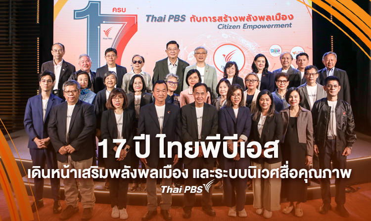 17 ปี ไทยพีบีเอส เดินหน้าเสริมพลังพลเมือง และระบบนิเวศสื่อคุณภาพ มุ่งสร้างสังคมที่มีคุณภาพและคุณธรรม<