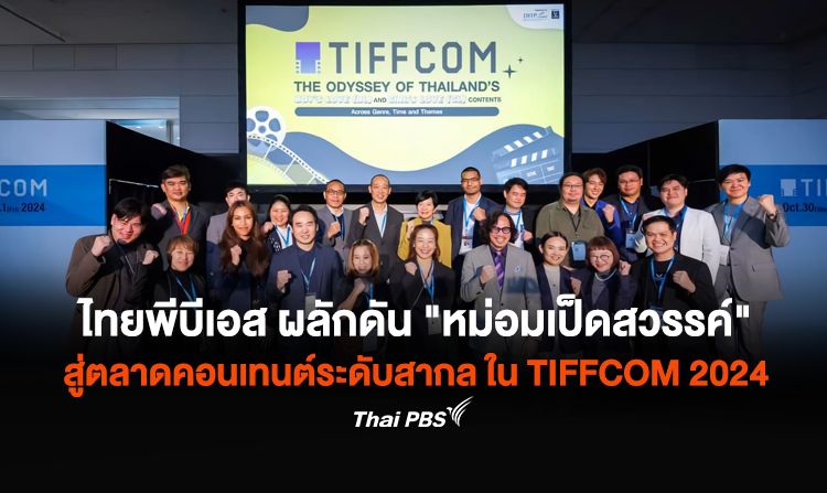 ไทยพีบีเอส จับมือ DITP ผลักดัน "หม่อมเป็ดสวรรค์" สู่ตลาดคอนเทนต์ ระดับสากล ในงาน TIFFCOM 2024<