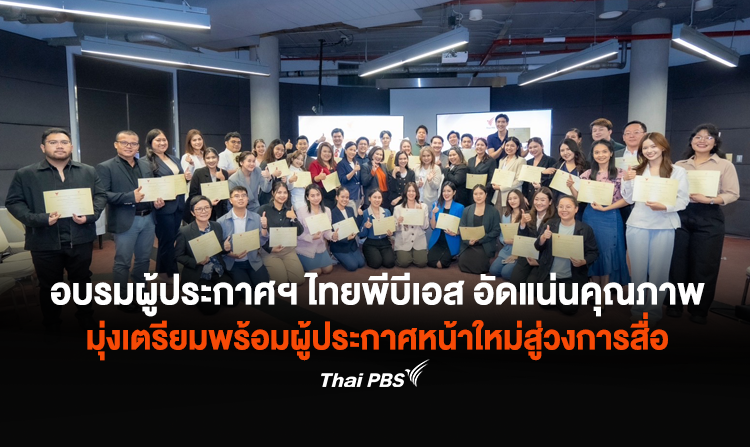 อบรมผู้ประกาศฯ ไทยพีบีเอส อัดแน่นคุณภาพ มุ่งเตรียมพร้อมผู้ประกาศหน้าใหม่สู่วงการสื่อสารมวลชน