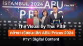 The Visual by Thai PBS คว้ารางวัลชนะเลิศ ABU Prizes 2024 สาขา Digital Content 