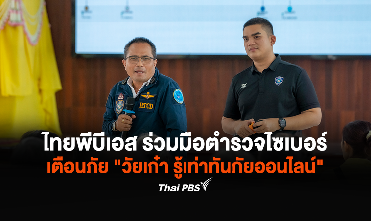 ไทยพีบีเอส ร่วมมือตำรวจไซเบอร์ ลงพื้นที่ราชบุรี เตือนภัย "วัยเก๋า รู้เท่าทันภัยออนไลน์"<