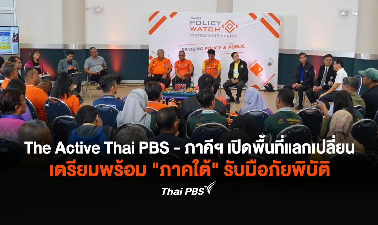 The Active Thai PBS - ภาคีฯ เปิดพื้นที่แลกเปลี่ยน เตรียมพร้อม "ภาคใต้" รับมือภัยพิบัติ<