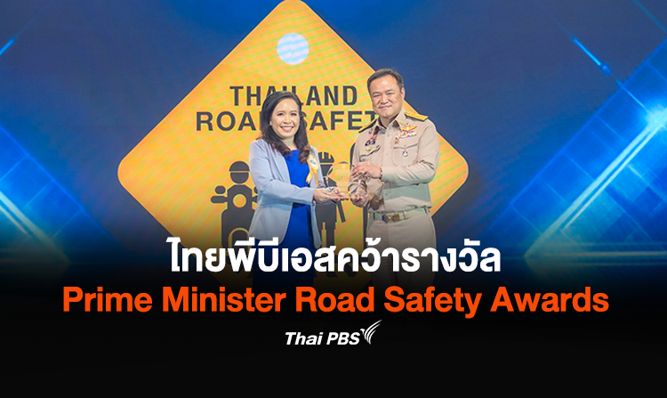 ไทยพีบีเอสคว้ารางวัล Prime Minister Road Safety Awards ในงานสัมมนาวิชาการระดับชาติ เรื่องความปลอดภัยทางถนน ครั้งที่ 16