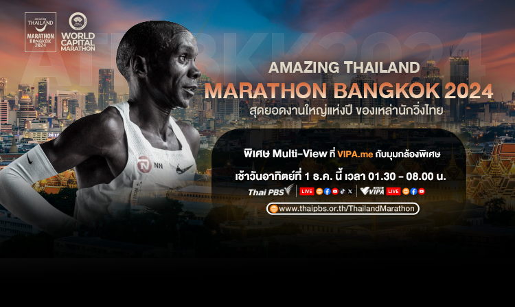 ไทยพีบีเอส ถ่ายทอดสดมาราธอนกรุงเทพฯ "คิปโชเก - ตูน บอดี้สแลม" นำทัพ 30,000 นักวิ่งร่วมงาน 1 ธ.ค.นี้ <