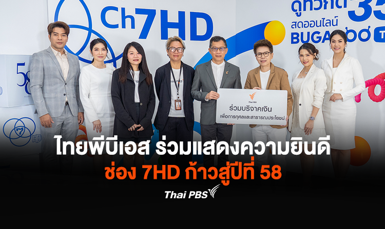 ไทยพีบีเอส ร่วมแสดงความยินดี ช่อง 7HD ก้าวสู่ปีที่ 58 <