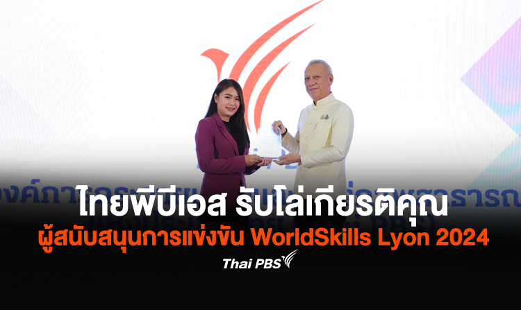 ไทยพีบีเอส รับโล่เกียรติคุณ ผู้สนับสนุนการแข่งขัน WorldSkills Lyon 2024 <