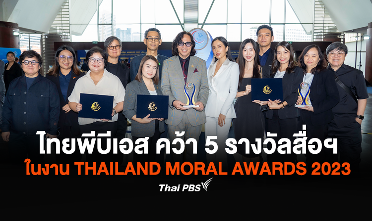 ไทยพีบีเอส คว้า 5 รางวัลสื่อฯ ในงาน THAILAND MORAL AWARDS 2023<