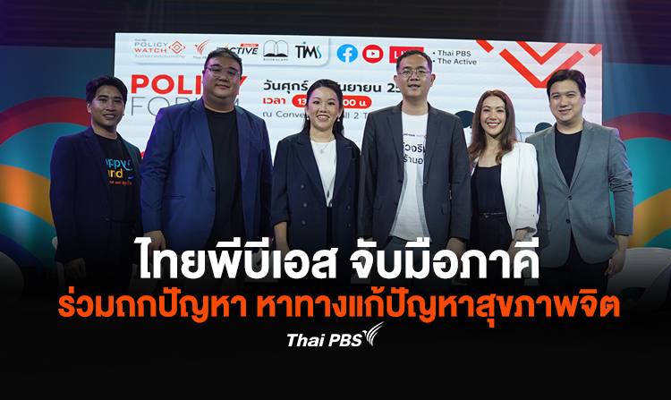 ไทยพีบีเอส "ทวงคืนสมาธิ" ลดเสี่ยงป่วยจิตยุคดิจิทัล จับมือภาคี ร่วมถกปัญหา หาทางแก้ปัญหาสุขภาพจิต<