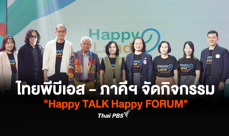 ไทยพีบีเอส - ภาคีฯ จัดกิจกรรม "Happy TALK Happy FORUM" เปิดพื้นที่ "Policy Forum" หาทางออกปัญหาสุขภาพจิตสังคมไทย<
