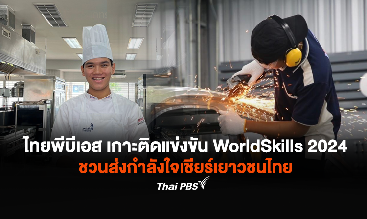 ไทยพีบีเอส เกาะติดแข่งขัน WorldSkills 2024 ชวนส่งกำลังใจเชียร์เยาวชนไทยสู่ฝีมือแรงงานระดับโลก<