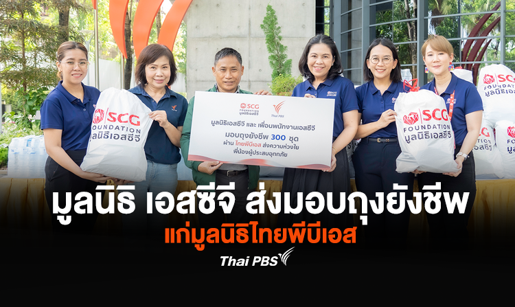 มูลนิธิ เอสซีจี  ร่วมช่วยเหลือผู้ประสบอุทกภัย ส่งมอบถุงยังชีพ แก่มูลนิธิไทยพีบีเอส<