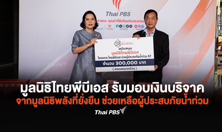 มูลนิธิไทยพีบีเอส รับมอบเงินบริจาค จากมูลนิธิพลังที่ยั่งยืน ช่วยเหลือผู้ประสบภัยน้ำท่วม<