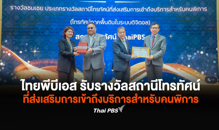 ไทยพีบีเอส รับรางวัลสถานีโทรทัศน์ที่ส่งเสริมการเข้าถึงบริการสำหรับคนพิการ <