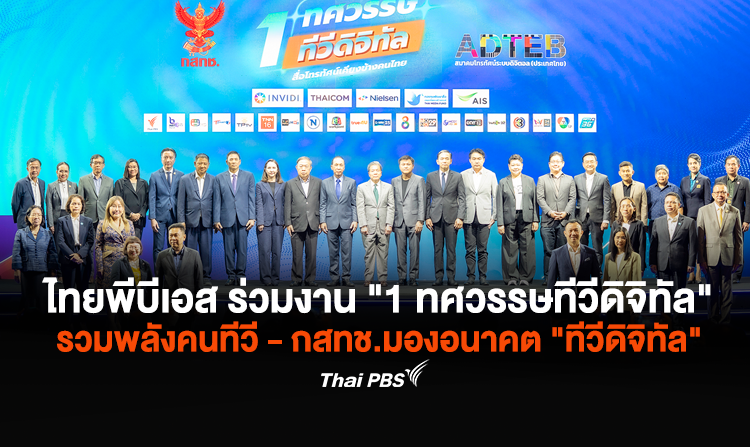 ไทยพีบีเอส ร่วมงาน "1 ทศวรรษทีวีดิจิทัล" รวมพลังคนทีวี - กสทช.มองอนาคต "ทีวีดิจิทัล"<