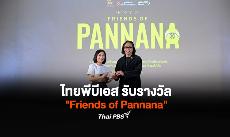 ไทยพีบีเอส รับรางวัล "Friends of Pannana"<