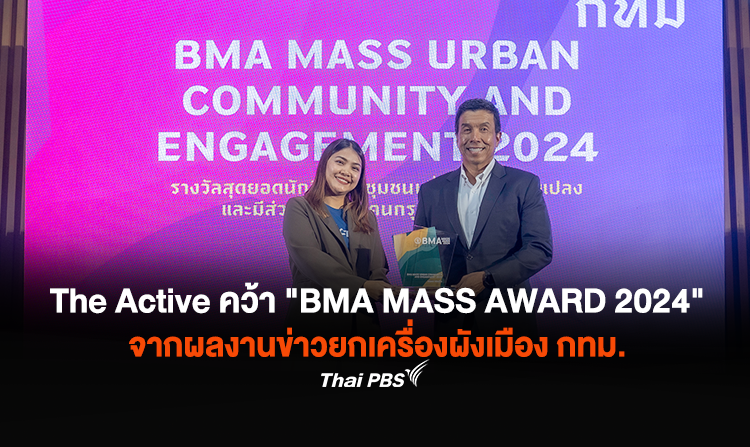 The Active คว้า "BMA MASS AWARD 2024" จากผลงานข่าวยกเครื่องผังเมือง กทม.<