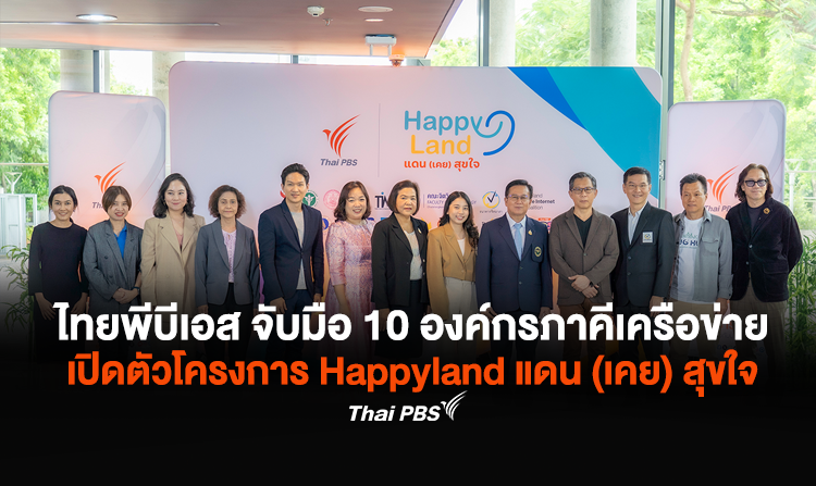 ไทยพีบีเอส จับมือ 10 องค์กรภาคีเครือข่าย เปิดตัวโครงการ Happyland แดน (เคย) สุขใจ<