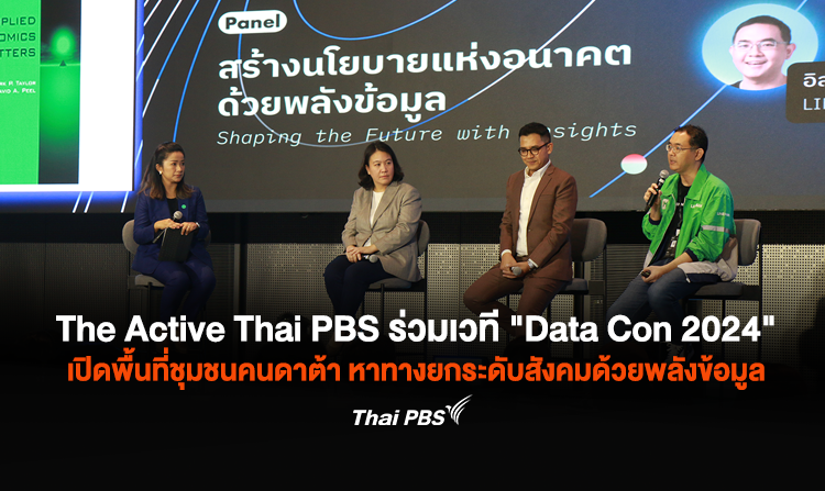 The Active Thai PBS ร่วมเวที "Data Con 2024" เปิดพื้นที่ชุมชนคนดาต้า หาทางยกระดับสังคมด้วยพลังข้อมูล<