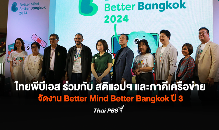 ไทยพีบีเอส ร่วมกับ สติแอปฯ และภาคีเครือข่าย จัดงาน Better Mind Better Bangkok ปี 3   <