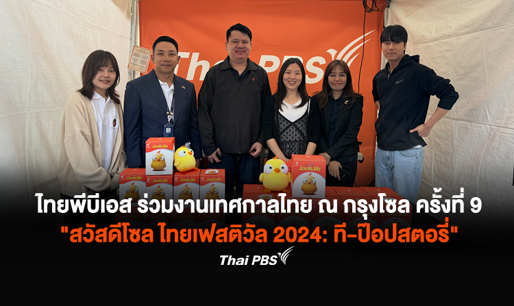 ไทยพีบีเอส ร่วมงานเทศกาลไทย ณ กรุงโซล ครั้งที่ 9  "สวัสดีโซล ไทยเฟสติวัล 2024: ที-ป๊อปสตอรี่"<