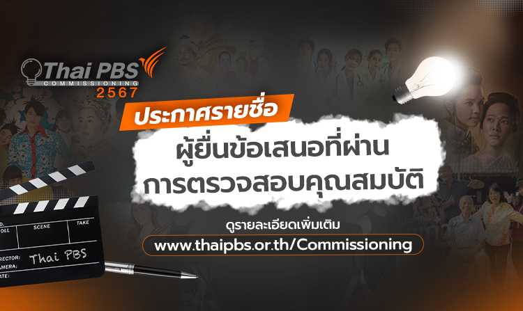 ประกาศรายชื่อผู้ยื่นข้อเสนอที่ผ่านการตรวจสอบคุณสมบัติ รายการละครและซีรีส์โทรทัศน์ Drama Program Commissioning 2567<