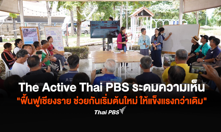The Active Thai PBS ล้อมวงริมแม่น้ำกก ระดมความเห็น "ฟื้นฟูเชียงราย ช่วยกันเริ่มต้นใหม่ ให้แข็งแรงกว่าเดิม"<