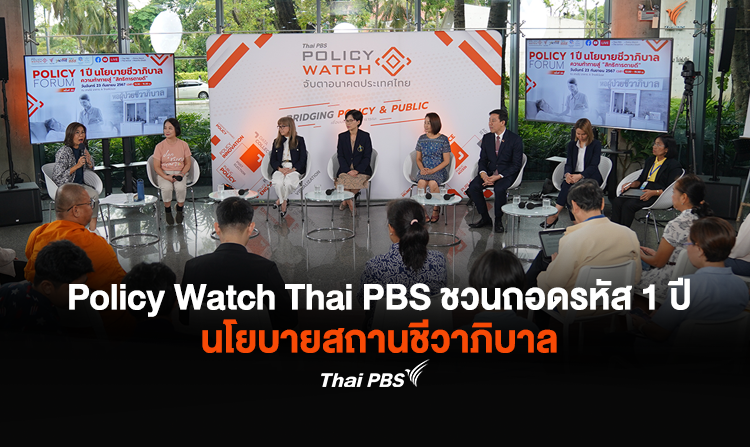 Policy Watch Thai PBS ชวนถอดรหัส 1 ปี นโยบายสถานชีวาภิบาลจะตายทั้งที ขอ "ตายดี" ได้ไหม ?<