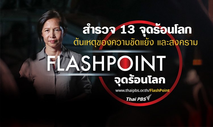 ไทยพีบีเอสชวนสำรวจ 13 จุดร้อนโลก ต้นเหตุของความขัดแย้ง และสงคราม  กับ "กรุณา บัวคำศรี" ในรายการ FLASHPOINT จุดร้อนโลก<