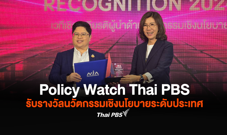 Policy Watch Thai PBS รับรางวัลนวัตกรรมเชิงนโยบายระดับประเทศ