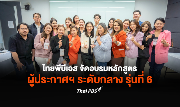 สุดคึกคัก! ไทยพีบีเอส จัดอบรมหลักสูตรผู้ประกาศฯ ระดับกลาง รุ่นที่ 6