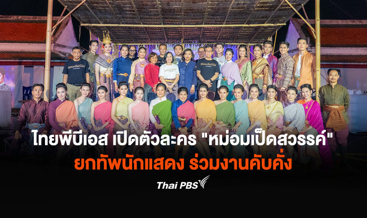 ไทยพีบีเอส เปิดตัวละคร &quot;หม่อมเป็ดสวรรค์&quot; ยกทัพนักแสดง ร่วมงานคับคั่ง พร้อมออกอากาศ 17 พ.ย. นี้ 