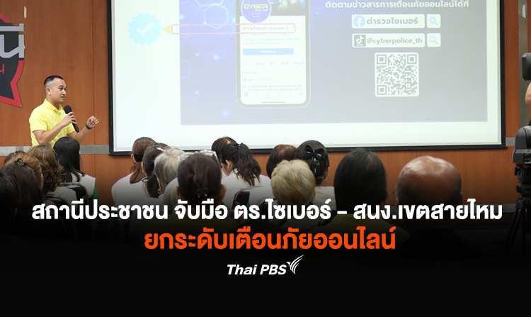 รายการ "สถานีประชาชน" จับมือตำรวจไซเบอร์ - สนง.เขตสายไหม ยกระดับเตือนภัยออนไลน์ สร้างชุมชนเครือข่ายรู้ทันกลโกง<