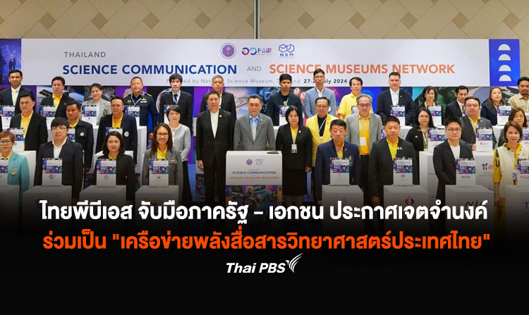 ไทยพีบีเอส จับมือหน่วยงานภาครัฐ - เอกชน ผนึกกำลังครั้งใหญ่ ประกาศเจตจำนงค์ ร่วมเป็น "เครือข่ายพลังสื่อสารวิทยาศาสตร์ประเทศไทย"<