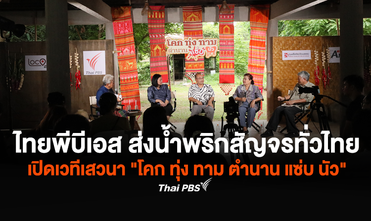 ไทยพีบีเอส ส่งน้ำพริกสัญจรทั่วไทย เปิดเวทีเสวนา "น้ำพริก" ครั้งแรกในภาคอีสาน "โคก ทุ่ง ทาม ตำนาน แซ่บ นัว"<