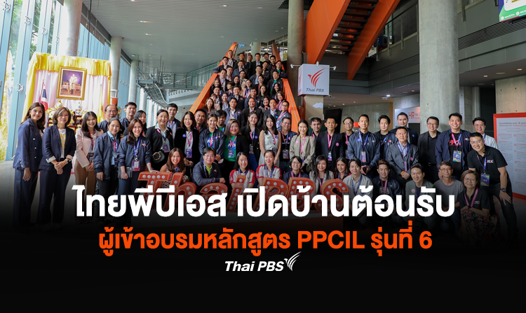 ไทยพีบีเอส เปิดบ้านต้อนรับผู้เข้าอบรมหลักสูตร PPCIL รุ่นที่ 6 ศึกษาดูงานมุ่งพัฒนาความสามารถทางนวัตกรรมเชิงนโยบาย<