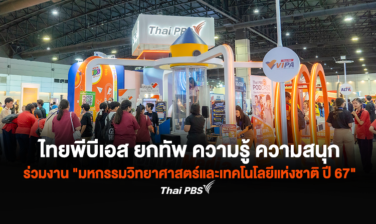 ไทยพีบีเอส ยกทัพ ความรู้ ความสนุก ร่วมงาน "มหกรรมวิทยาศาสตร์และเทคโนโลยีแห่งชาติ ประจำปี 2567"<