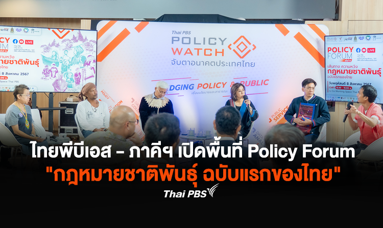 ไทยพีบีเอส - ภาคีฯ จัดกิจกรรมวันชนเผ่าพื้นเมืองโลก เปิดพื้นที่ Policy Forum ติดตามเส้นทาง ความหวังสู่การมี "กฎหมายชาติพันธุ์" ฉบับแรกของไทย<