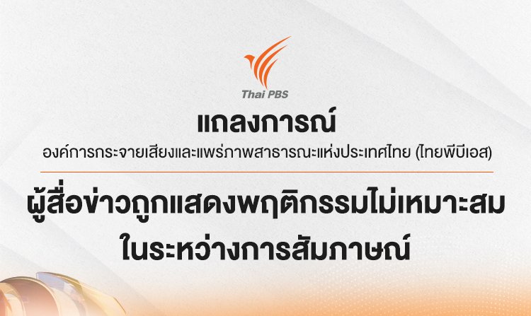 แถลงการณ์ องค์การกระจายเสียงและแพร่ภาพสาธารณะแห่งประเทศไทย (ไทยพีบีเอส) กรณีผู้สื่อข่าวถูกแสดงพฤติกรรมไม่เหมาะสมในระหว่างการสัมภาษณ์<