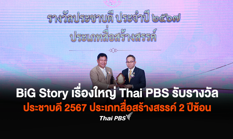 รายการ BiG Story เรื่องใหญ่ Thai PBS รับรางวัลประชาบดี 2567 ประเภทสื่อสร้างสรรค์ 2 ปีซ้อน<