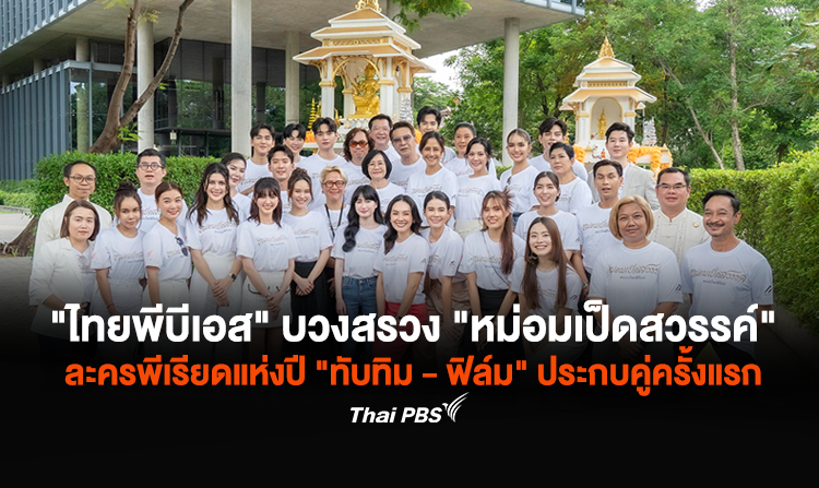 "ไทยพีบีเอส" บวงสรวง "หม่อมเป็ดสวรรค์" ละครพีเรียดแห่งปี คว้า "ทับทิม - ฟิล์ม" ประกบคู่ครั้งแรก<
